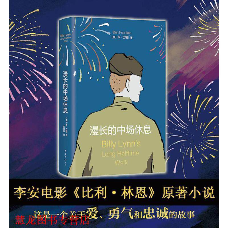 【正版书籍】 漫长的中场休息 (美)本·方登 著, 张晓意 译 南海出版公司