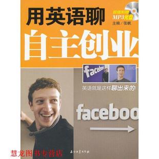 【正版书籍】 用英语聊自主创业 张帆　主编 石油工业出版社