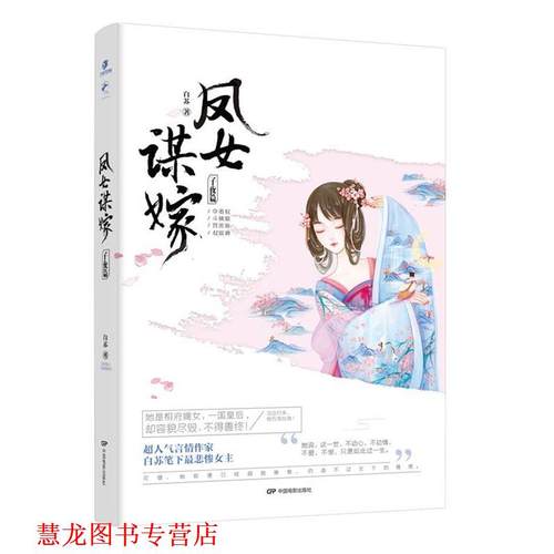 【正版书籍】 凤女谋嫁·子夜篇 白苏 中国电影出版社