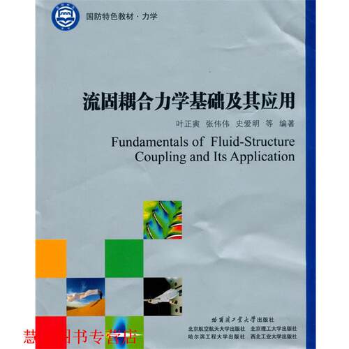 【正版书籍】 流固耦合力学基础及其应用 叶正寅,张伟伟,史爱明　编著 哈尔滨工业大学出版社