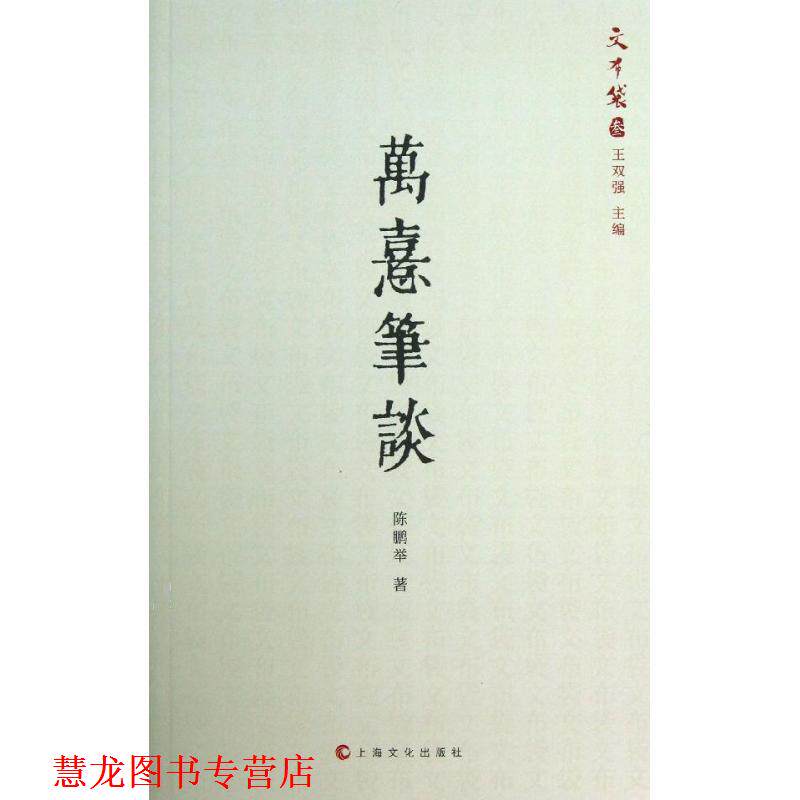 【正版书籍】 万熹笔谈 陈鹏举　著 上海文化出版社