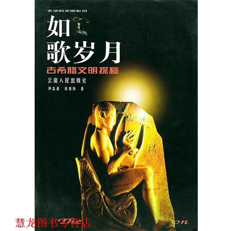 【正版书籍】 如歌岁月古希腊文明探秘—失落的文明系列 顾銮斋,徐善伟 著 云南人民出版社
