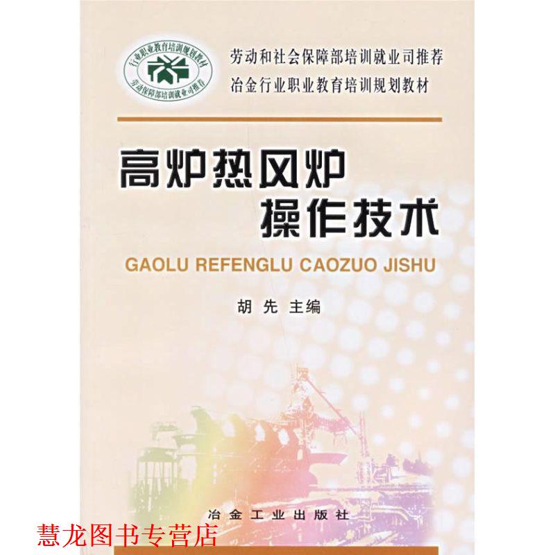 【正版书籍】 高炉热风炉操作技术 胡先 冶金工业出版社