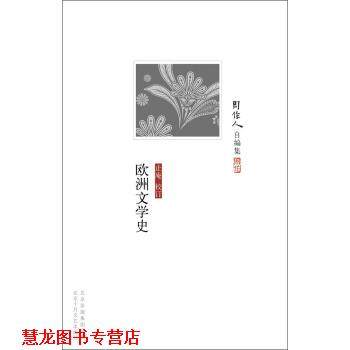【正版书籍】 周作人自编集:欧洲文学史 周作人 著 北京出版集团公司，北京十月文艺出版社