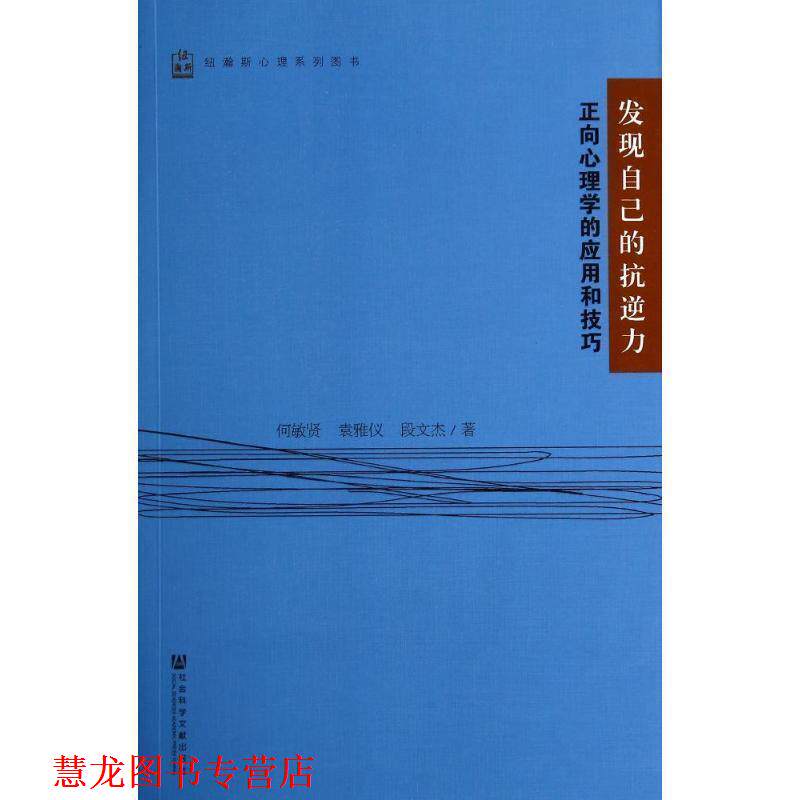 【正版书籍】 发现自己的抗逆力-正向心理学的应用和技巧 何敏贤 等著 社会科学文献出版社