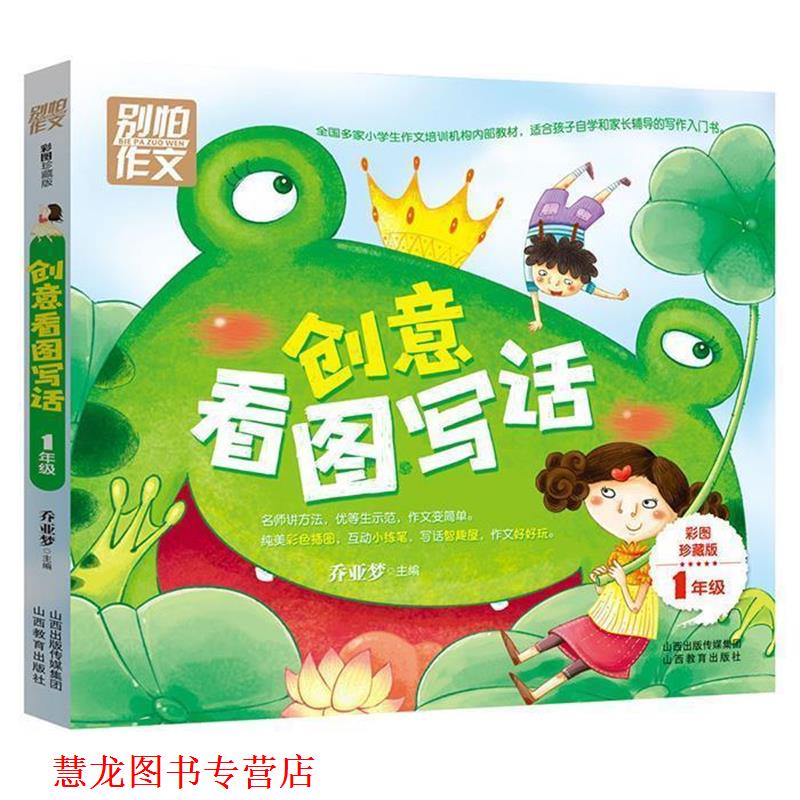 【正版书籍】 一年级创意看图写话 乔亚梦 山西教育出版社