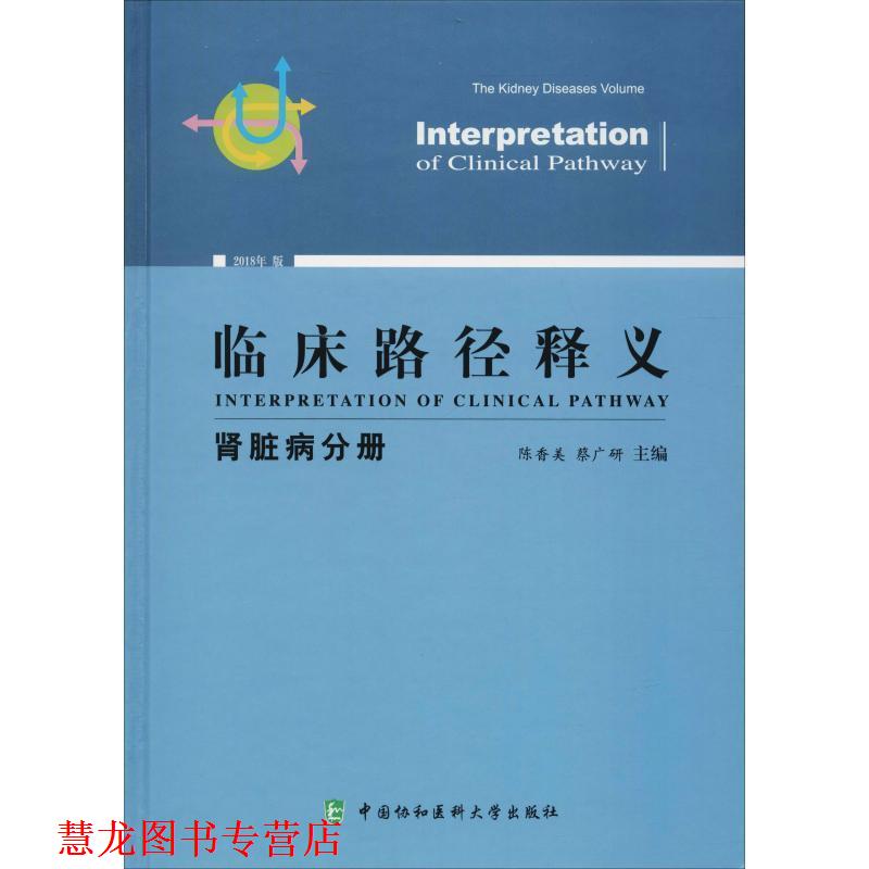 【正版书籍】 临床路径释义 肾脏病分册 2018年版 陈香美 蔡广研 中国协和医科大学出版社