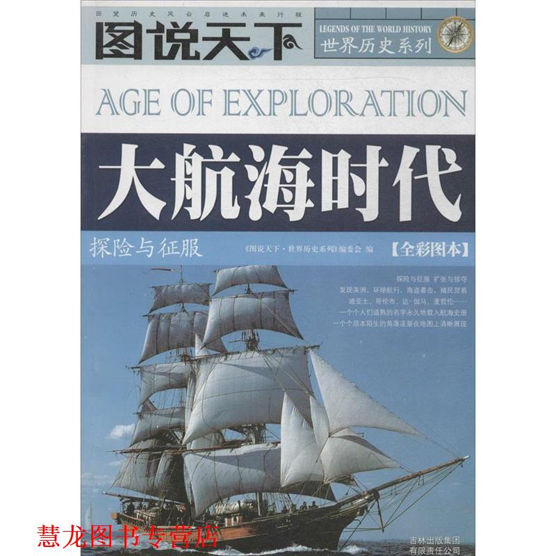 【正版书籍】 大航海时代 《图说天下·世界历史系列》编委会 编 吉林省吉出书刊发行有限责任公司