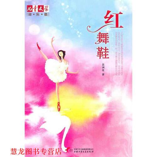 【正版书籍】 红舞鞋 吴洲星 中国少年儿童出版社