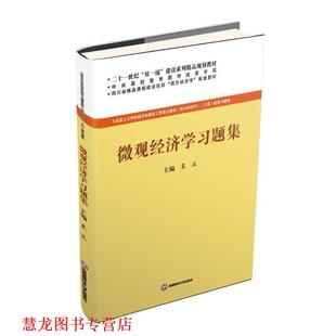 正版 西南财经大学出版 书籍 袁正 社 微观经济学习题集