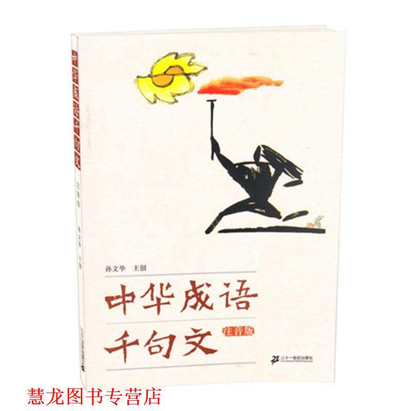 【正版书籍】 中华成语千句文 孙文华 著 21世纪出版社