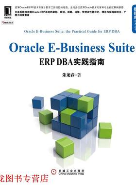 【正版书籍】 Oracle E-Business Suite ERP DBA实践指南 朱龙春 著 机械工业出版社