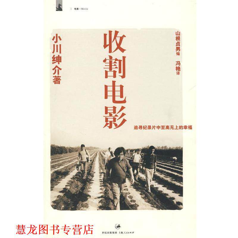 【正版书籍】 收割电影—追寻记录片中至高无上的幸福 (日)小川绅介 著,(日)山根贞男 编,冯艳 译 上海人民出版社