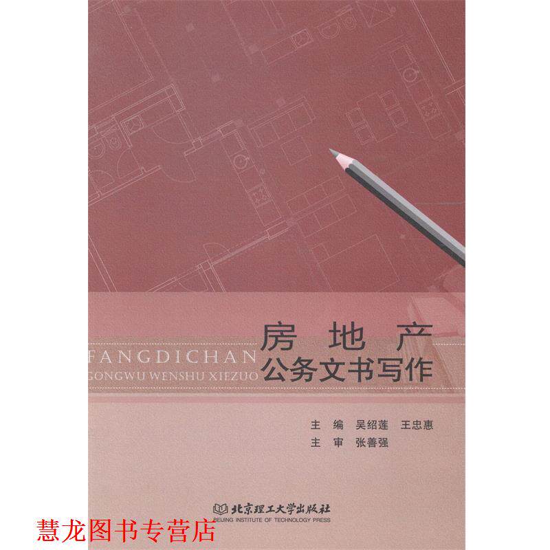 【正版书籍】 房地产公务文书写作 吴绍莲, 王忠惠 北京理工大学出版社