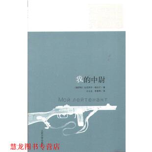 达尼伊尔·格拉宁 社 书籍 人民文学出版 李春雨 王立业 中尉 我 21世纪年度外国小说 正版