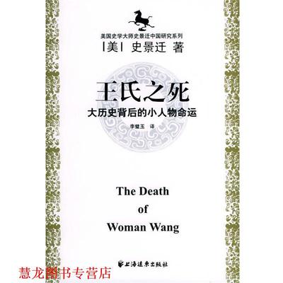 【正版书籍】 史景迁中国研究系列 史景迁 著, 李璧玉 , 黄纯艳 , 邱辛晔 译 上海远东出版社