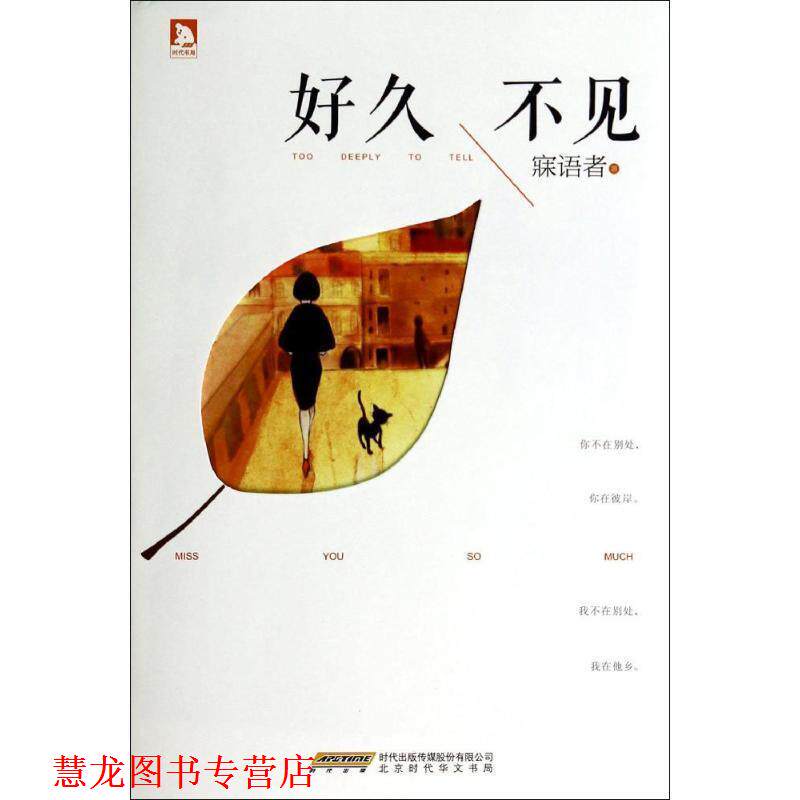 【正版书籍】 好久不见 寐语者 著 时代出版社
