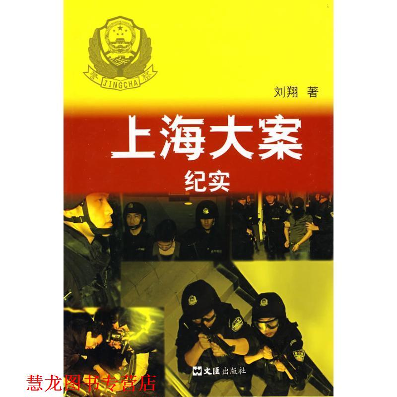 【正版书籍】 上海大案纪实 刘翔 著 文汇出版社