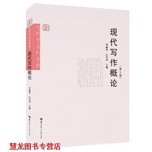 【正版书籍】 现代写作概论  华中师范大学出版社