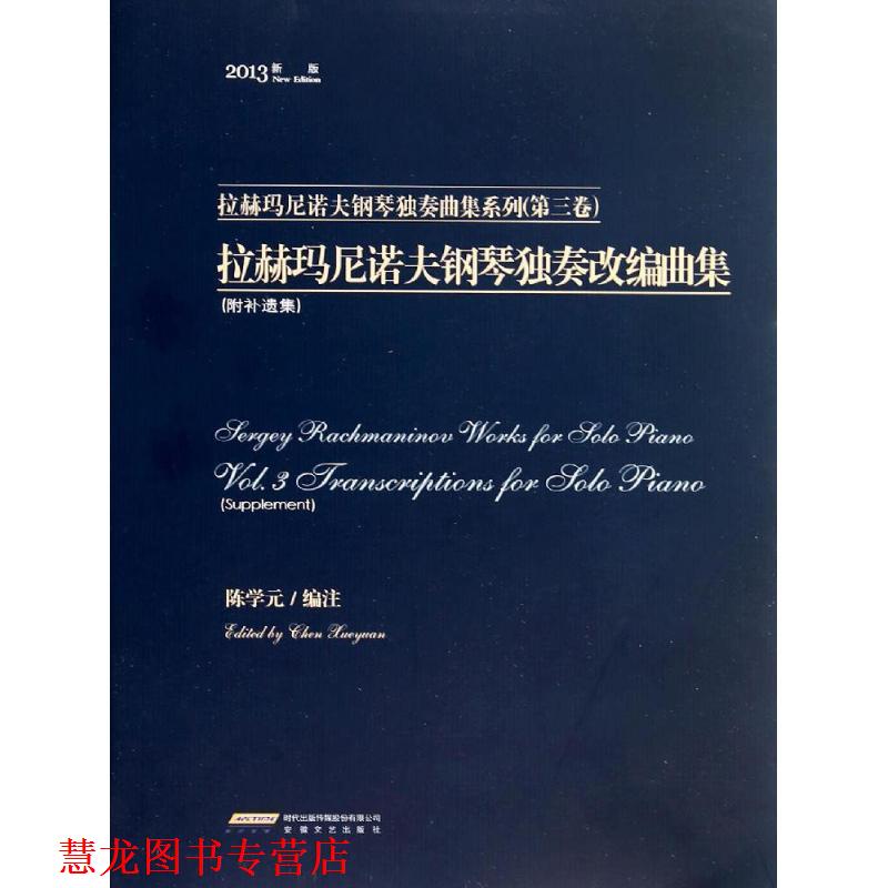 【正版书籍】 拉赫玛尼诺夫钢琴独奏改编曲集 陈学元 编注 安徽文艺出版社