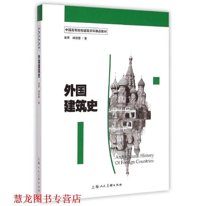 【正版书籍】 外国建筑史 梁旻,胡筱蕾 上海人民美术出版社