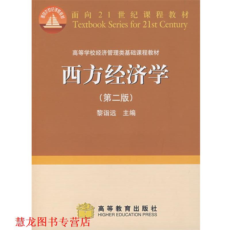 【正版书籍】 西方经济学 黎诣远 主编 高等教育出版社