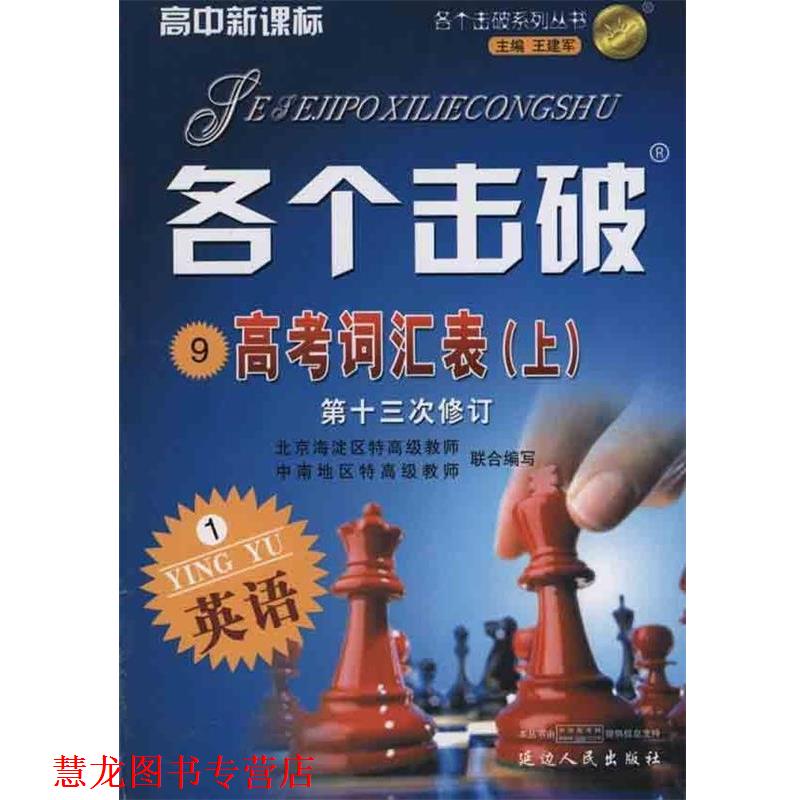 【正版书籍】 各个击破 高中英语 高考词汇表  延边人民出版社