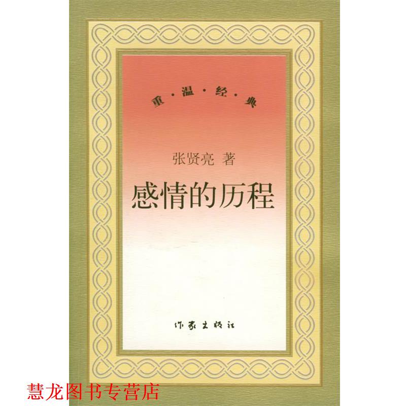 【正版书籍】 感情的历程 张贤亮 作家出版社