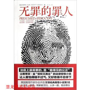 【正版书籍】 无罪的罪人 [美] 斯科特·杜罗（Scott Turow） 著,王一凡 译 中信出版社