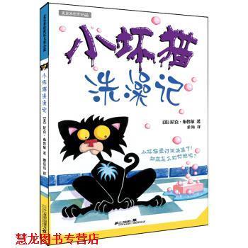 【正版书籍】 麦克米伦世纪大奖小说 小坏猫系列 小坏猫洗澡记 [美] 尼克·布鲁尔 著,金海 译 二十一世纪出版社