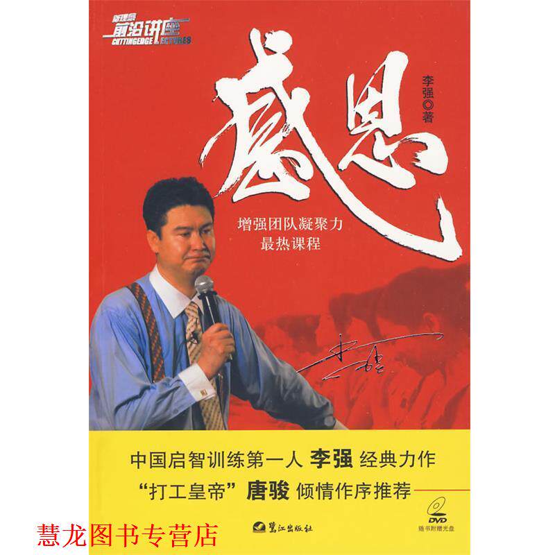 【正版书籍】 感恩-增强团队凝聚力热课程 李强 著 鹭江出版社
