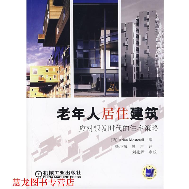 【正版书籍】 老年人居住建筑应对银发时代的住宅策略 (西)莫斯塔第 编,杨小东 等译 机械工业出版社