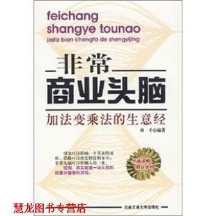 【正版书籍】 商业头脑:加法变乘法的生意经 林平 著 北京工业大学出版社