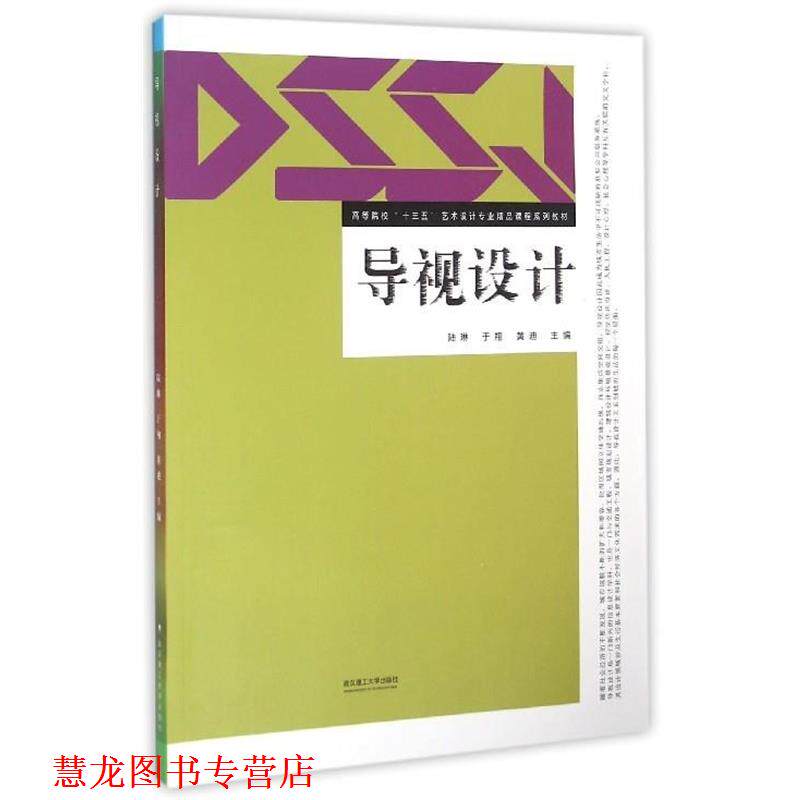 【正版书籍】 导视设计 陆琳,于翔,黄迪 编 武汉理工大学出版社