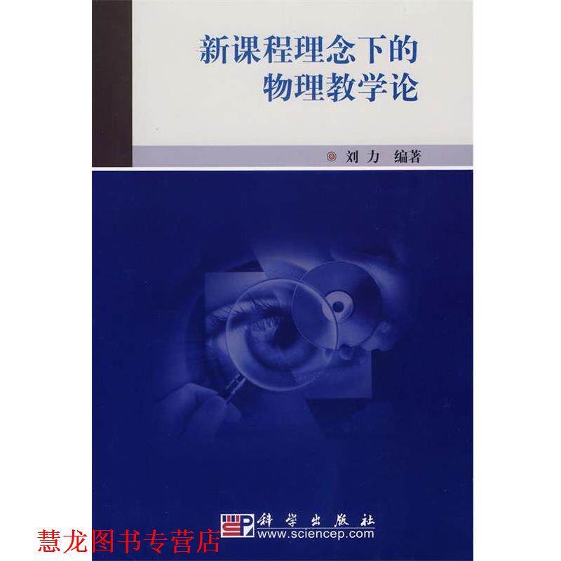 【正版书籍】 新课程理念下的物理教学论 刘力 编著 科学出版社