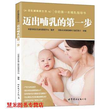 【正版书籍】 迈出哺乳的步 贝恩母乳育儿研究推进中心 编著 世界图书出版公司