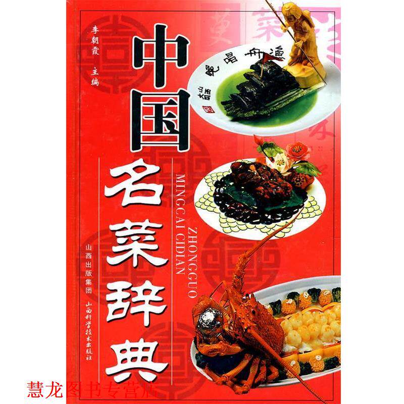 【正版书籍】 中国名菜辞典 李朝霞 主编 山西科学技术出版社