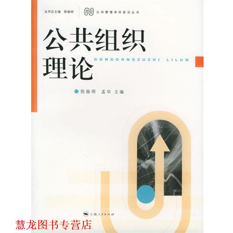 【正版书籍】 公共组织理论 陈振明,孟华 主编 上海人民出版社