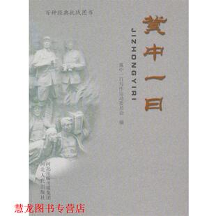 【正版书籍】 冀中一日 冀中一日写作运动委员会 河北人民出版社