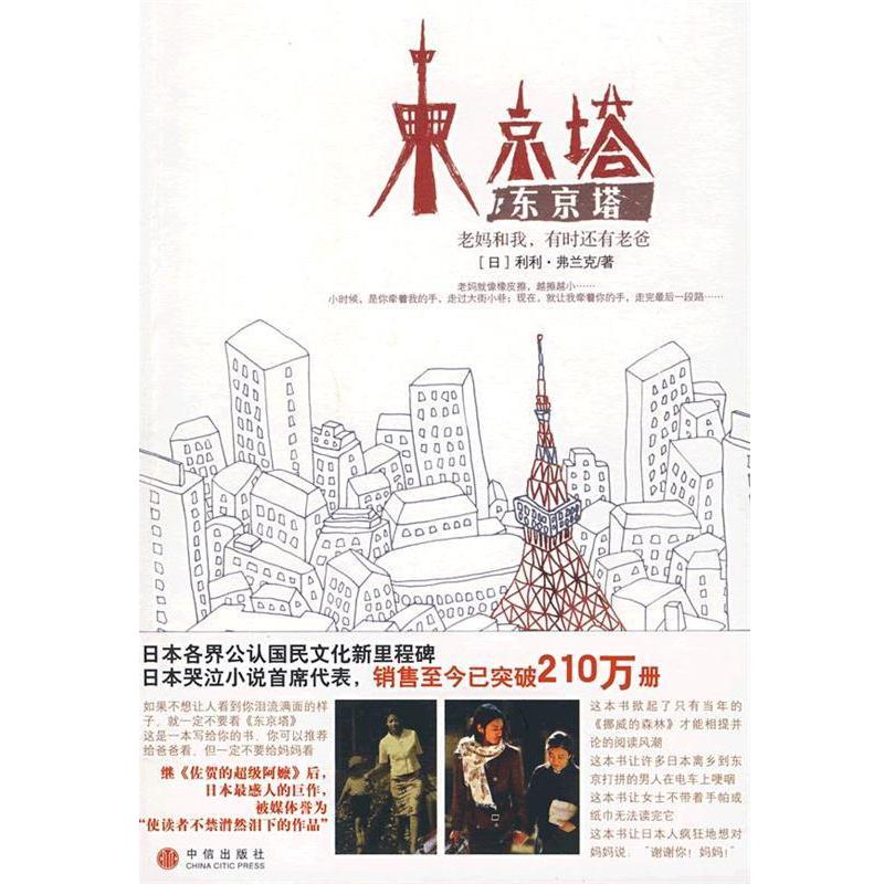 【正版书籍】 东京塔:老妈和我,有时还有老爸 (日)弗兰克 著,李颖秋 译 中信出版社