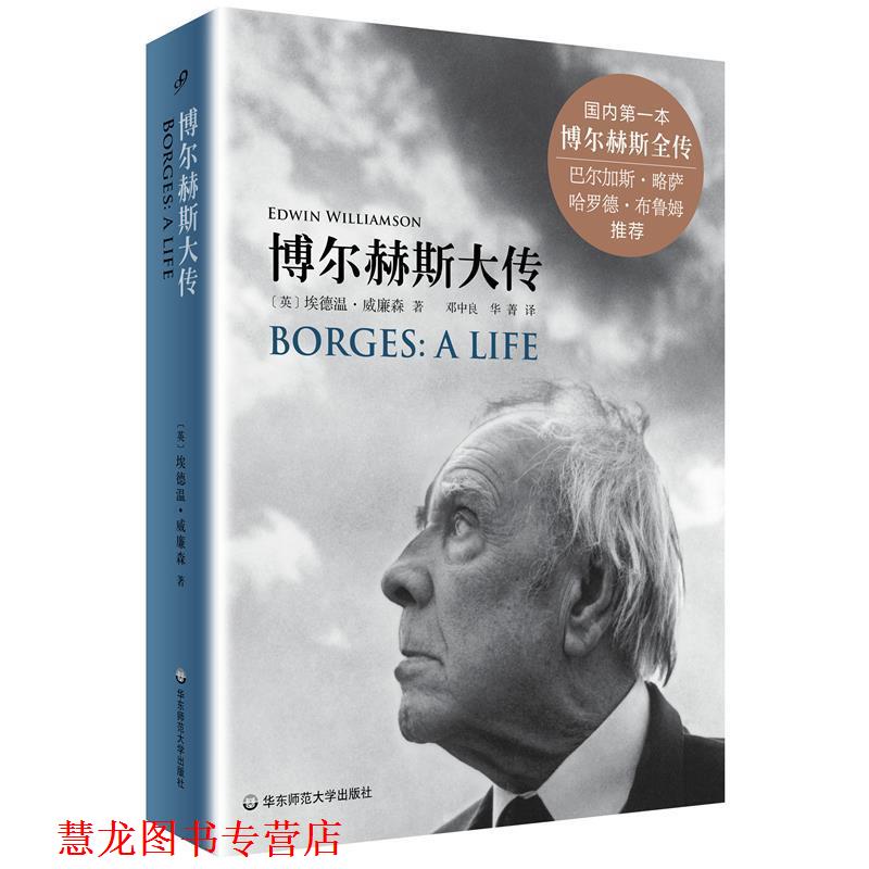 【正版书籍】 博尔赫斯大传 埃德温·威廉森 华东师范大学出版社