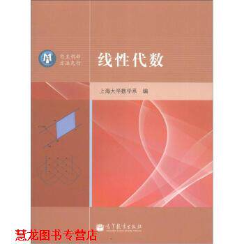【正版书籍】 线性代数 上海大学数学系 编 高等教育出版社