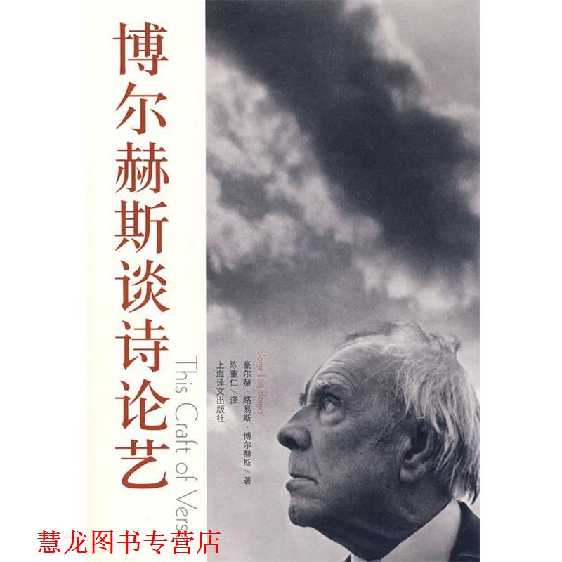 【正版书籍】 博尔赫斯谈诗论艺 (阿根廷)博尔赫斯 著,(加拿大)米海列司库 编,陈重仁 译 上海译文出版社