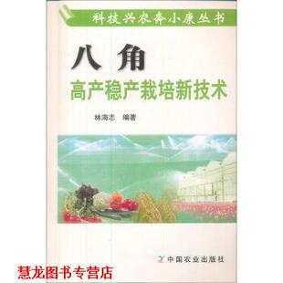 【正版书籍】 八角高产稳产栽培新技术 林海志 著 中国农业出版社