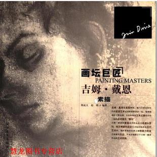 【正版书籍】 画坛巨匠--吉姆戴恩 荆成义,赵明　著 辽宁美术出版社