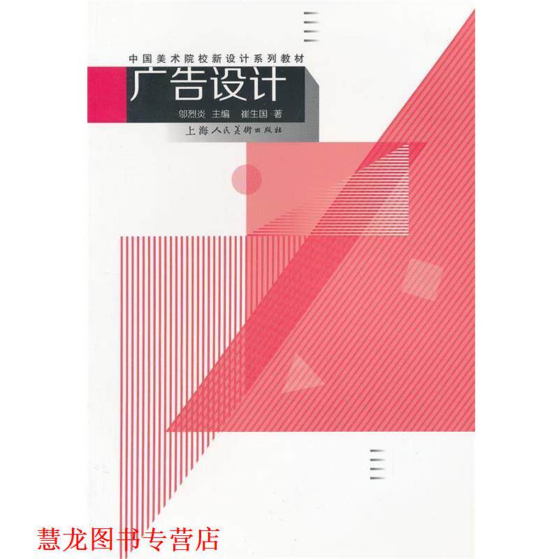 【正版书籍】 广告设计---中国美术院校新设计系列教材 崔生国 著 上海人民美术出版社