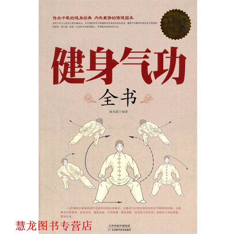 【正版书籍】 白金版 健身气功全书 杨克新 编著 天津科学技术出版社