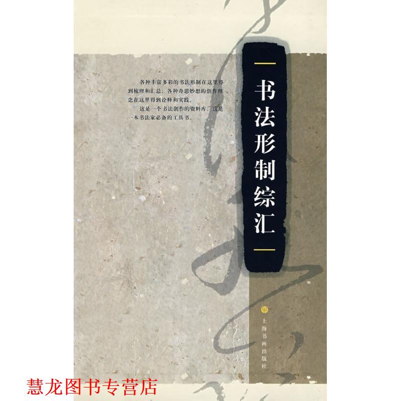 【正版书籍】 书法形制综汇 上海书画出版社　编 上海书画出版社