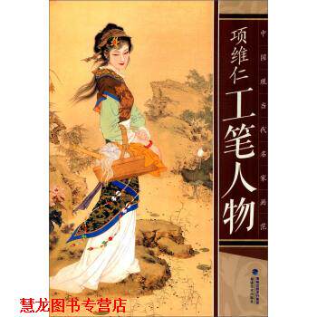 【正版书籍】 项维仁工笔人物-中国现当代名家画范 项维仁 福建美术出版社