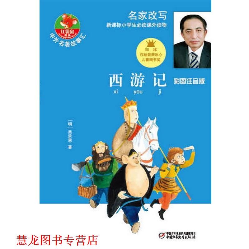 【正版书籍】 西游记 彩图注音版--名家改写新标小学生课外读物 白冰 改写,方传民 绘 中国少年儿童出版社